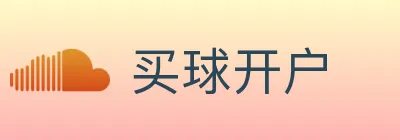 买球开户 Logo